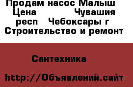 Продам насос Малыш › Цена ­ 1 200 - Чувашия респ., Чебоксары г. Строительство и ремонт » Сантехника   